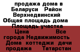 продажа дома в Беларуси › Район ­ Верхнедвинский › Общая площадь дома ­ 67 › Площадь участка ­ 17 › Цена ­ 650 000 - Все города Недвижимость » Дома, коттеджи, дачи продажа   . Татарстан респ.,Чистопольский р-н